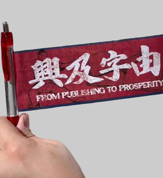 「由字及興」原子筆 獵人書店