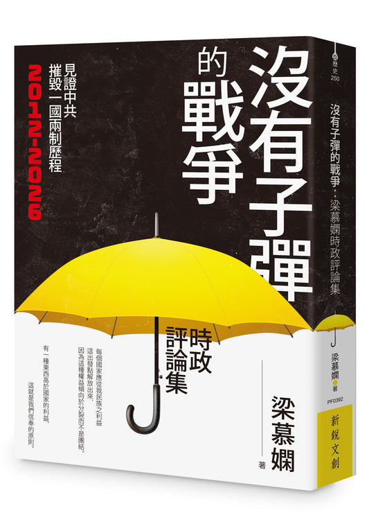 沒有子彈的戰爭 | 梁慕嫻時政評論集