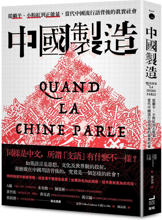 中國製造 | 紀野（Gilles Guiheux）｜石路（Lu Shi）