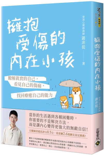 擁抱受傷的內在小孩：瞭解真實的自己，看見自己的傷痛，找回療癒自己的能力【附作者印刷簽名勵志金句扉頁】