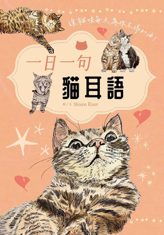 一日一句貓耳語【首刷限量隨書贈貓糰子A6資料夾】: 讓貓咪每天為你不停加油！| Steven River
