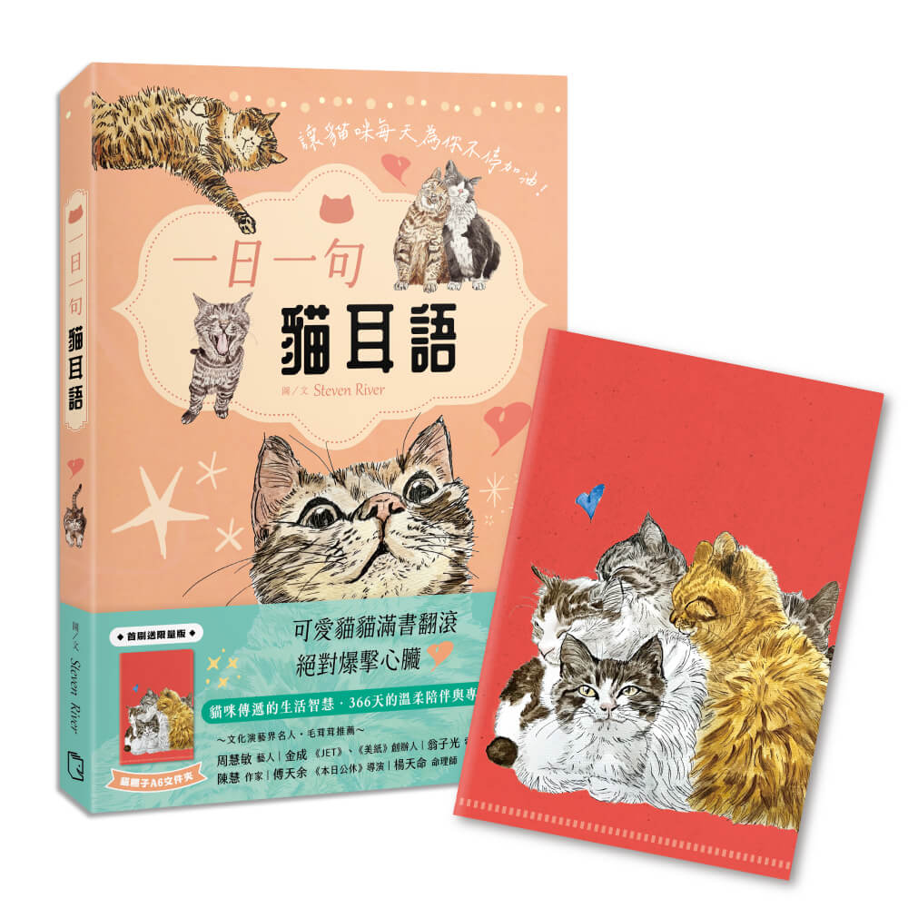 一日一句貓耳語【首刷限量隨書贈貓糰子A6資料夾】: 讓貓咪每天為你不停加油！| Steven River