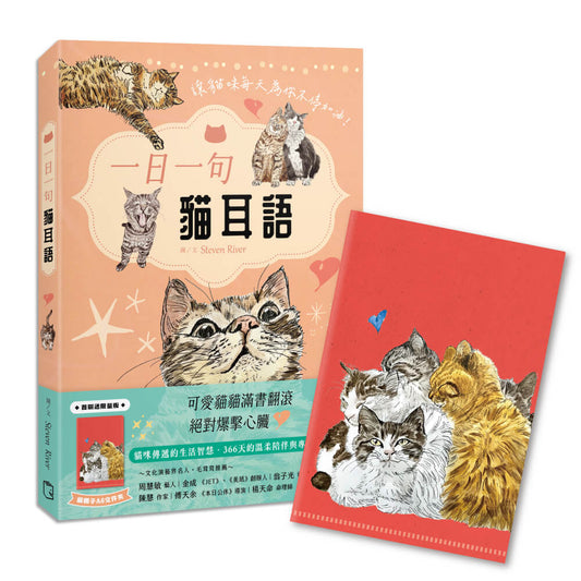 一日一句貓耳語【首刷限量隨書贈貓糰子A6資料夾】: 讓貓咪每天為你不停加油！| Steven River