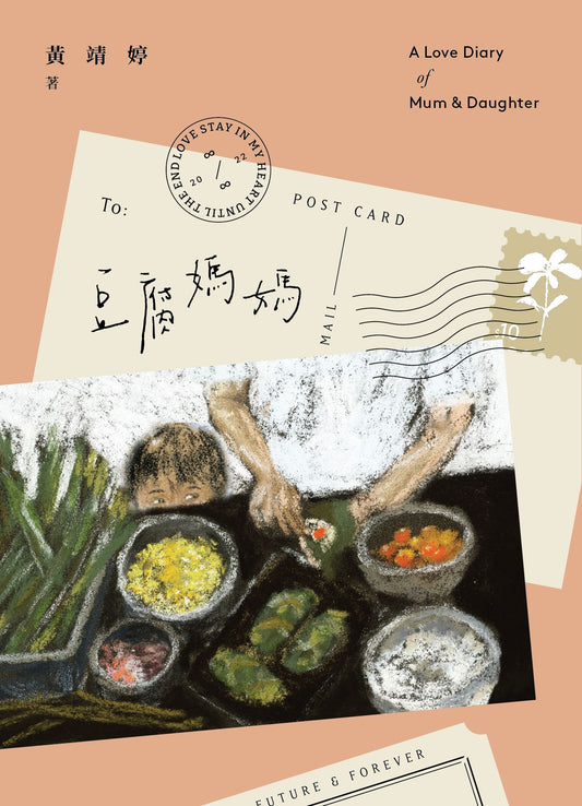 豆腐媽媽 A Love Diary of Mum & Daughter | 黃靖婷