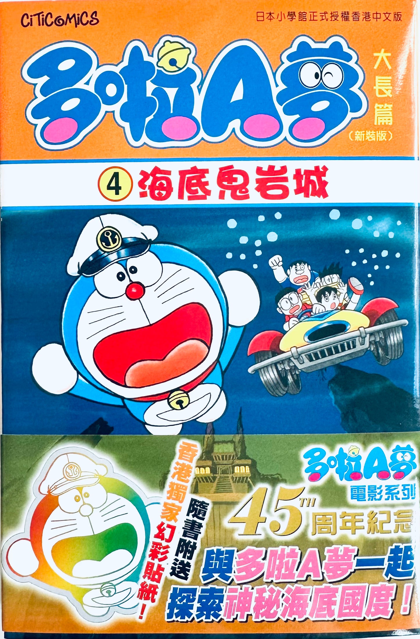 多啦 A 夢大長篇#4 海底鬼岩城 (香港中文版) | 藤子·F·不二雄