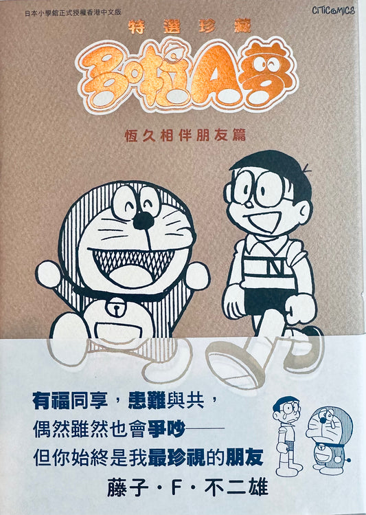特選珍藏多啦A夢朋友篇(香港中文版) | 藤子·F·不二雄
