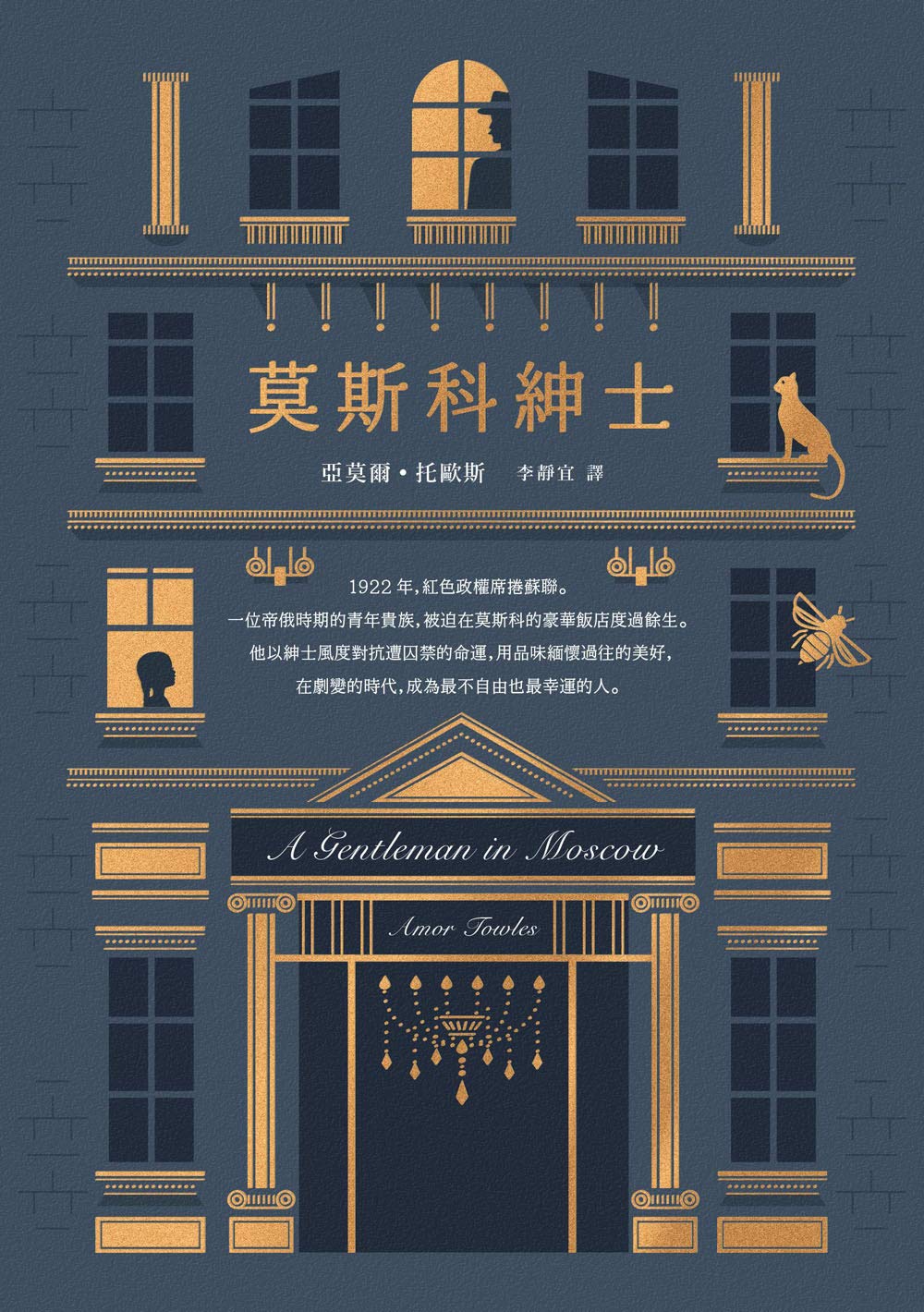 莫斯科紳士 A Gentleman in Moscow