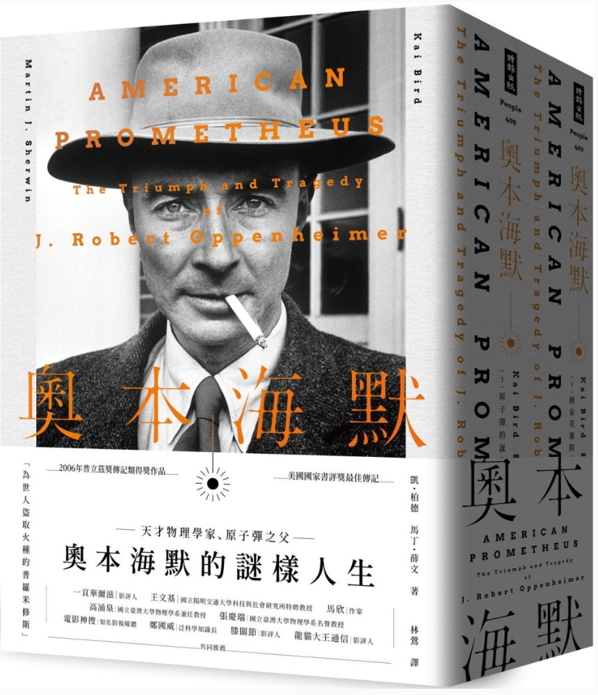 奧本海默（上下兩冊）: American Prometheus: The Triumph and Tragedy of J‧ Robert Oppenheimer