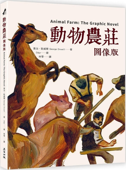 動物農莊 - 圖像版 - George Orwell