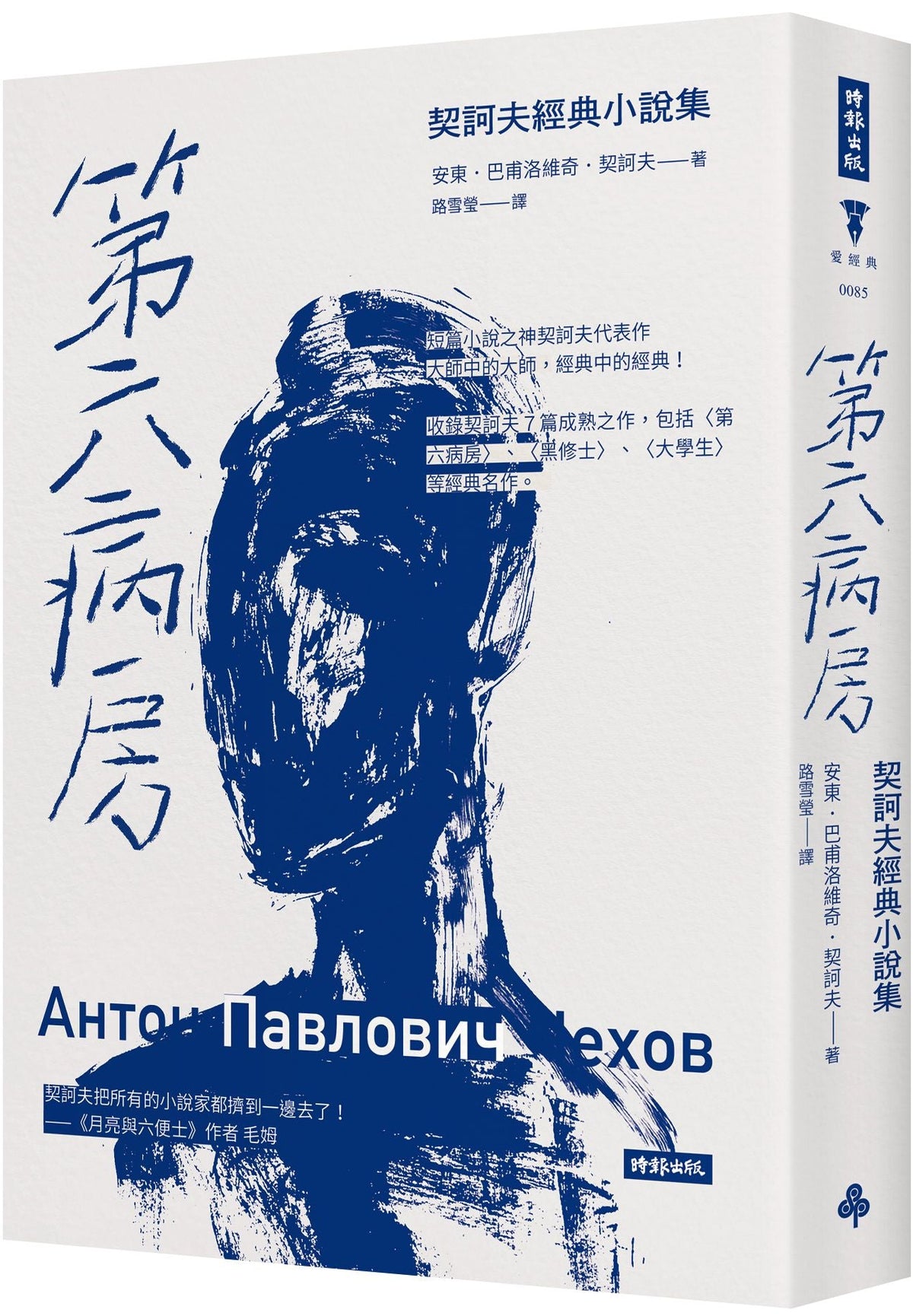 第六病房: 契訶夫經典小說集 （精裝版）| Anton Pavlovich Chekhov