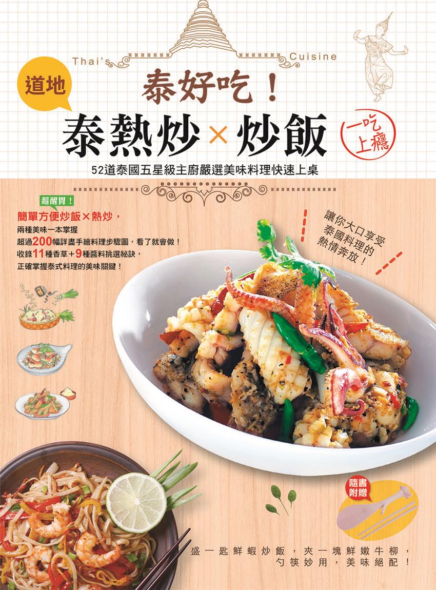 泰好吃! 泰熱炒 x 炒飯