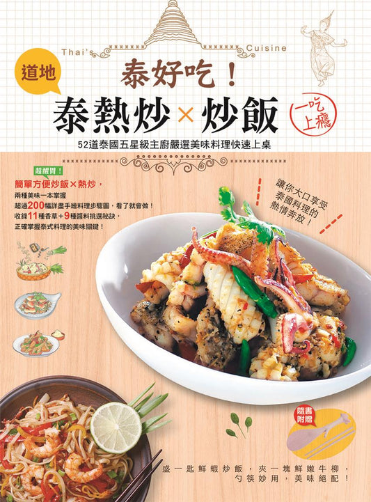 泰好吃! 泰熱炒 x 炒飯