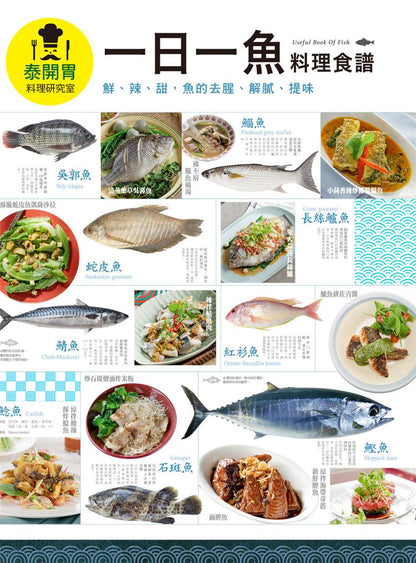 泰開胃 - 一日一魚料理食譜
