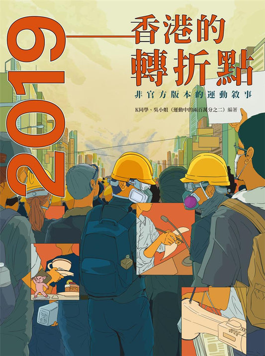 2019：香港的轉折點
