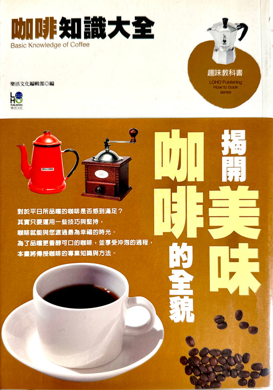 咖啡知識大全 Basic Knowledge of Coffee | 樂活文化編輯部