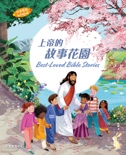 上帝的故事花園 (中英對照) : 最受歡迎的兒童聖經故事 Best-Loved Bible Stories (Hardcover)