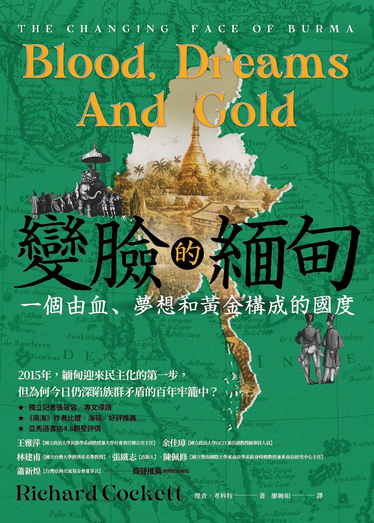 變臉的緬甸: 一個由血、夢想和黃金構成的國度 Blood﹐Dreams and Gold: The Changing Face of Burma |