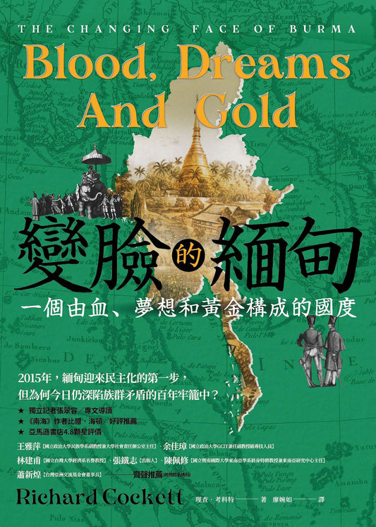 變臉的緬甸: 一個由血、夢想和黃金構成的國度 Blood﹐Dreams and Gold: The Changing Face of Burma |