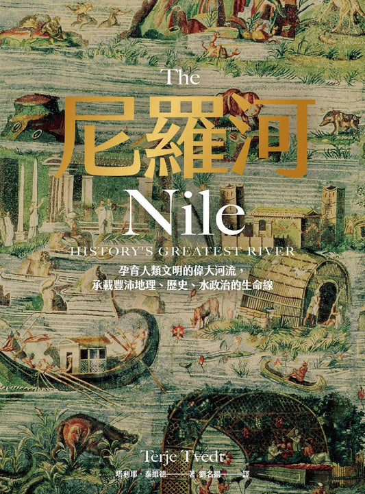 尼羅河：孕育人類文明的偉大河流，承載豐沛地理、歷史、水政治的生命線 The Nile: History’s Greatest River