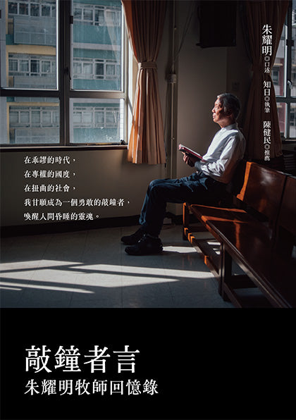 《敲鐘者言 (朱耀明牧師回憶錄)》