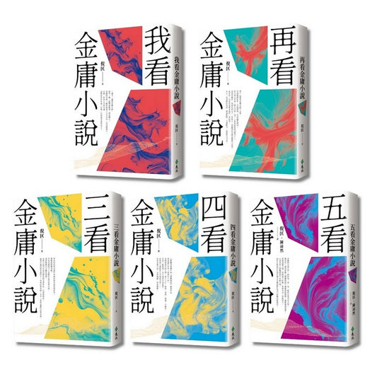 倪匡五看金庸系列 (贈「倚天劍」青銅書籤)