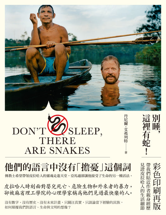 別睡,這裡有蛇!一個語言學家在亞馬遜叢林(彩圖版) Don’t Sleep, There Are Snakes: Life and Language in the Amazonian Jungle | Daniel Everett