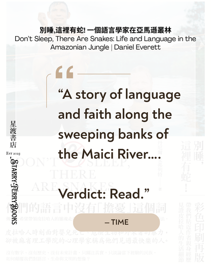 別睡,這裡有蛇!一個語言學家在亞馬遜叢林(彩圖版) Don’t Sleep, There Are Snakes: Life and Language in the Amazonian Jungle | Daniel Everett