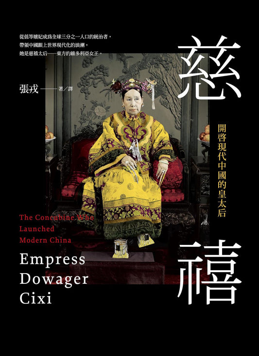 慈禧: 開啟現代中國的皇太后 Empress Dowager Cixi: The Concubine Who Launched Modern China | 張戎