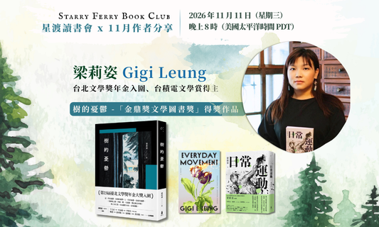星渡讀書會 × 《日常運動 | 樹的憂鬱》｜梁莉姿 Gigi Leung