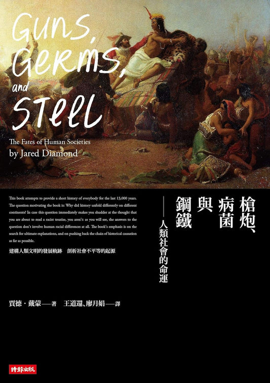 槍炮、病菌與鋼鐵：人類社會的命運  Guns, Germs, and Steel: The Fates of Human Societies