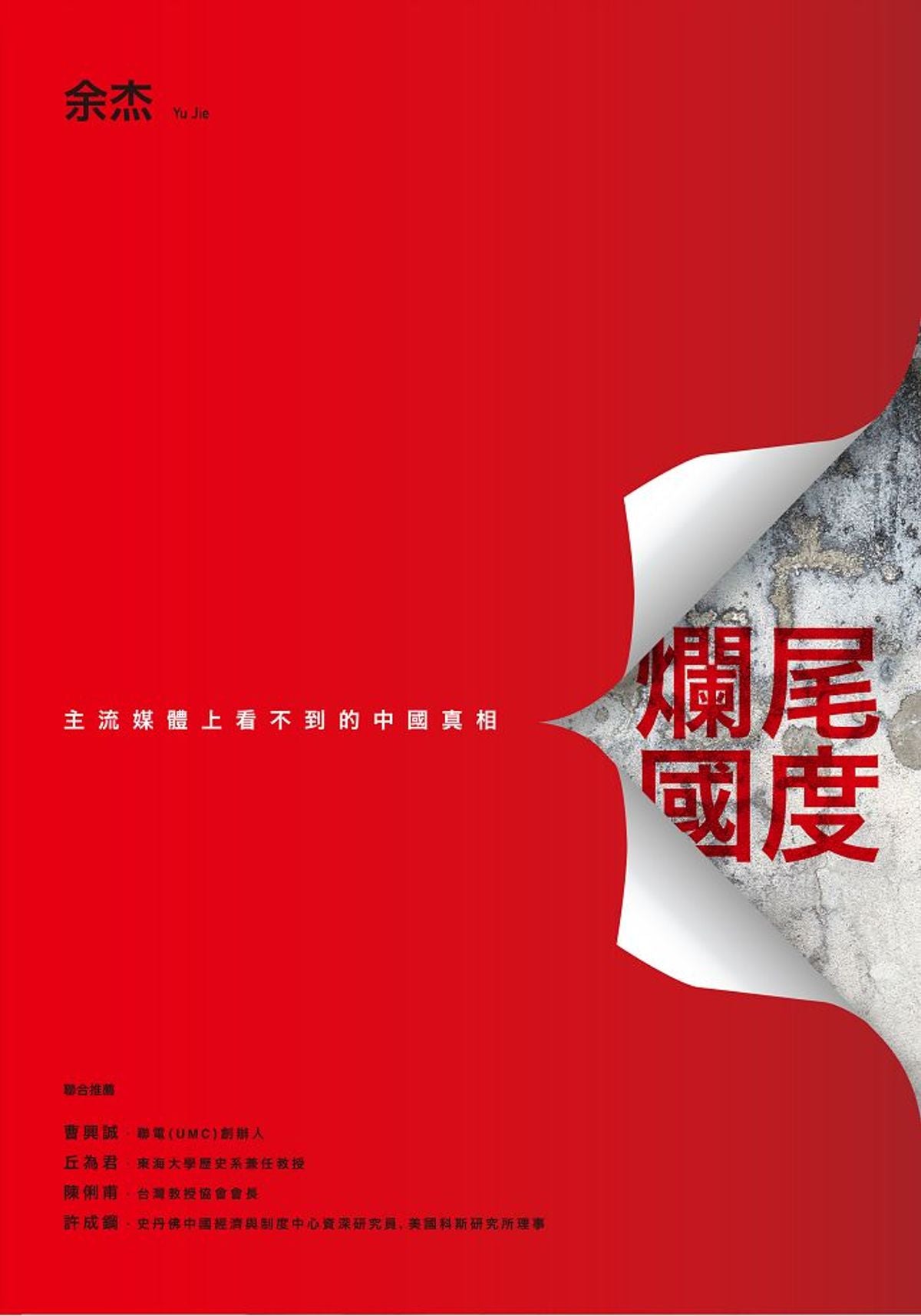 爛尾國度: 主流媒體上看不到的中國真相 | 余杰