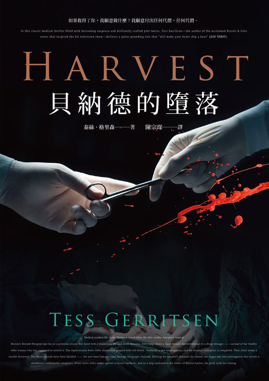 貝納德的墮落 Harvest | 醫學懸疑天后 泰絲．格里森 Tess Gerritsen