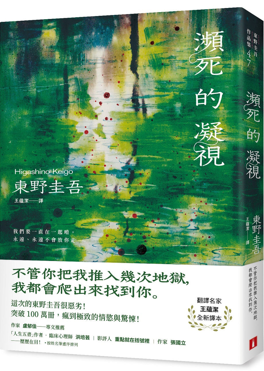 瀕死的凝視 |  東野圭吾 Higashino Keigo