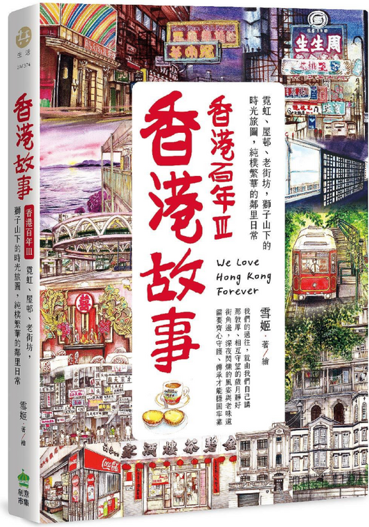 香港故事‧香港百年III：霓虹、屋邨、老街坊，獅子山下的時光旅圖，純樸繁華的鄰里日常