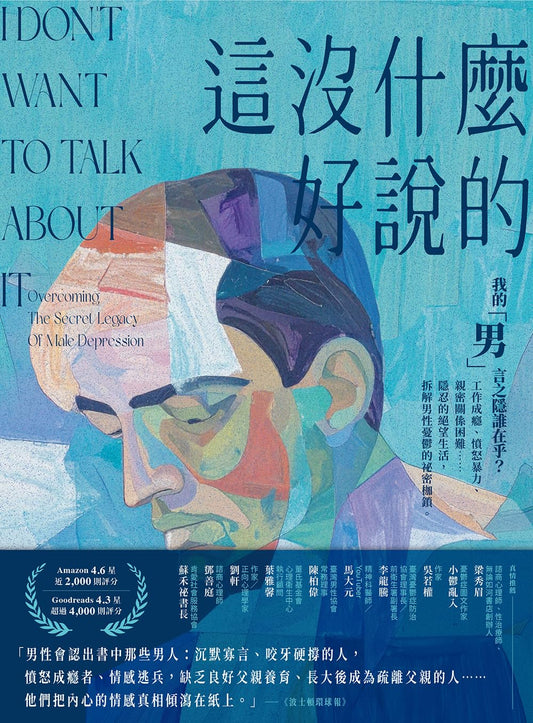 這沒什麼好說的: 我的「男」言之隱誰在乎？工作成癮、憤怒暴力、親密關係困難……隱忍的絕望生活，拆解男性憂鬱的祕密枷鎖。 I Don’t Want to Talk About It: Overcoming the Secret Legacy of Male Depression | Terrence Real