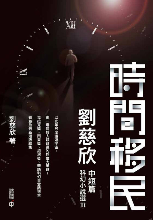 時間移民:劉慈欣中短篇科幻小說選III - Starry Ferry Books 星渡書店
