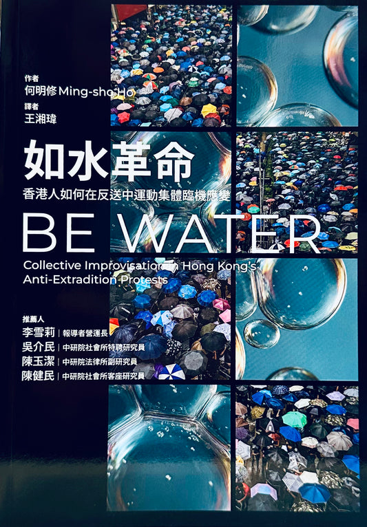 如水革命 : 香港人如何在反送中運動集體臨機應變   Be Water: Collective Improvisation in Hong Kong’s Anti-Extradition Protests