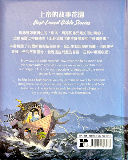 上帝的故事花園 (中英對照) : 最受歡迎的兒童聖經故事 Best-Loved Bible Stories (Hardcover)