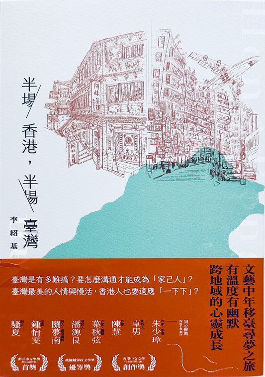 半場香港, 半場臺灣