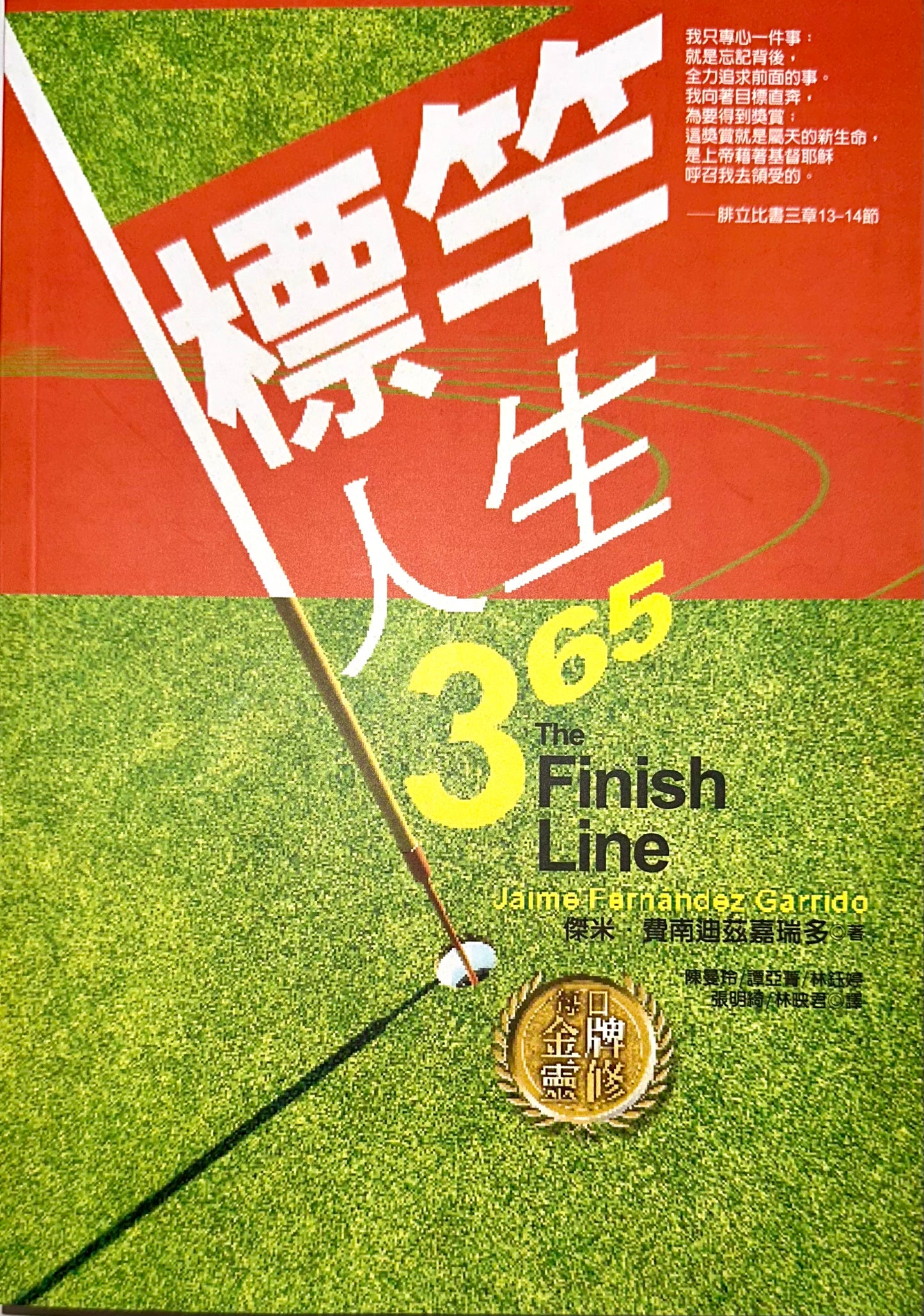 標竿人生365─每日金牌靈修 The Finish Line