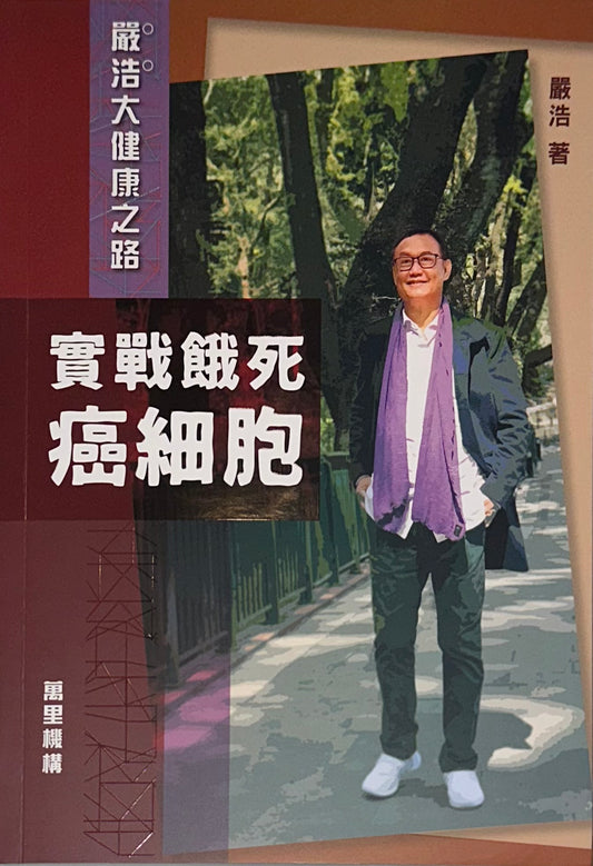 嚴浩大健康之路︰實戰餓死癌細胞