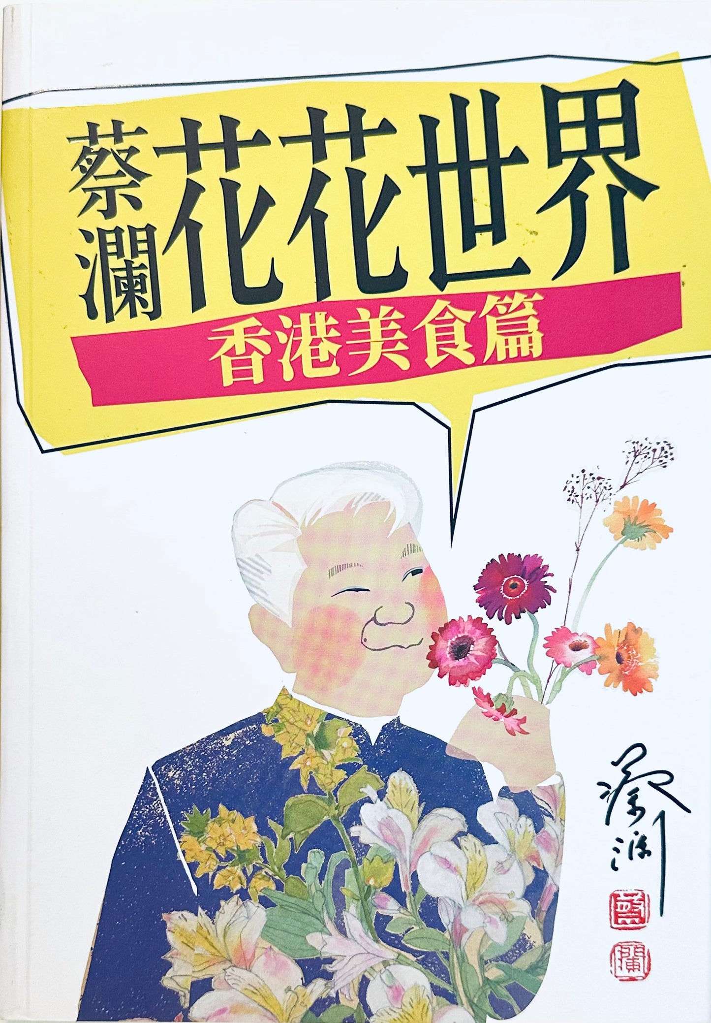 蔡瀾花花世界: 香港美食篇 [最後一版]