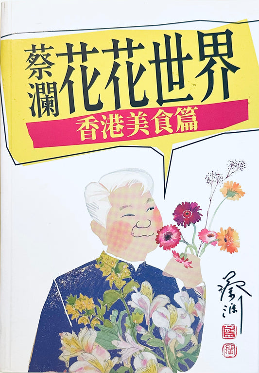 蔡瀾花花世界: 香港美食篇 [最後一版]