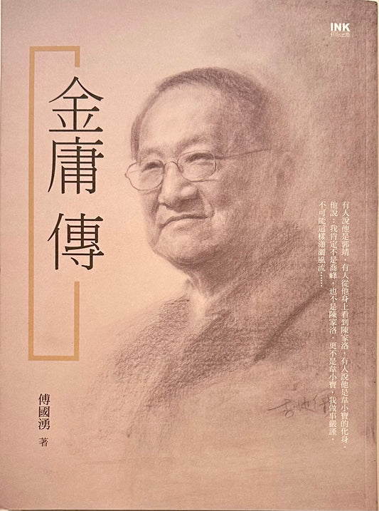金庸傳