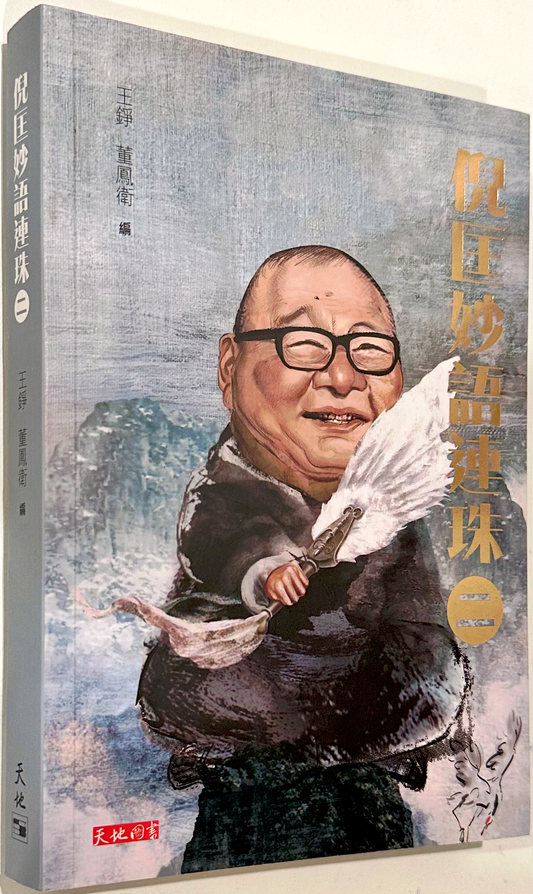 倪匡妙語連珠 (二)