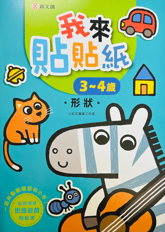 我來貼貼紙3-4歲：形狀（幼兒腦力開發益智遊戲貼紙書）