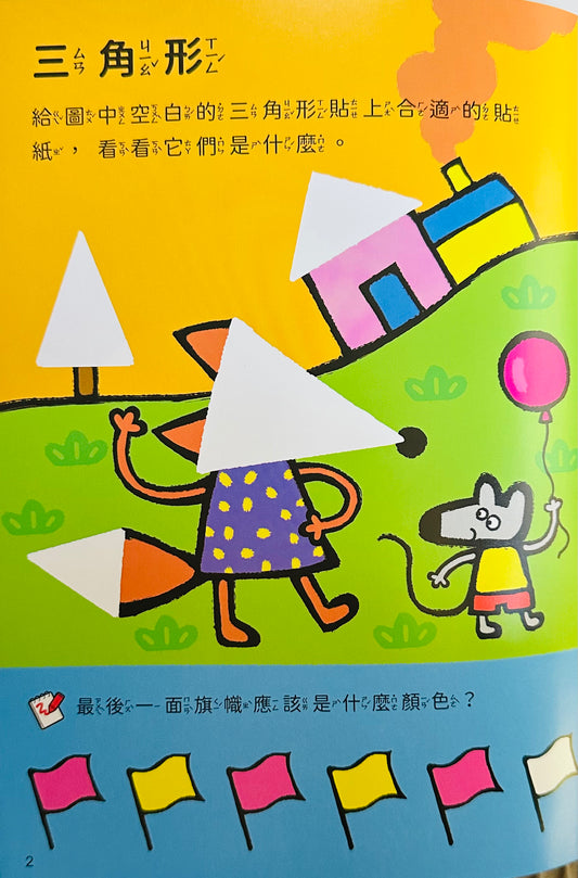 我來貼貼紙3-4歲：形狀（幼兒腦力開發益智遊戲貼紙書）