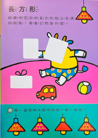 我來貼貼紙3-4歲：形狀（幼兒腦力開發益智遊戲貼紙書）