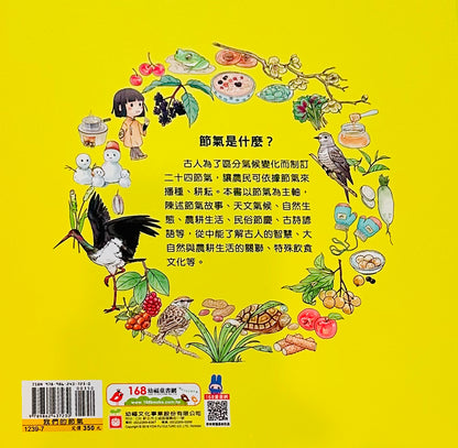 我們的節氣：畫給孩子的二十四節氣變化 Our Solar Terms