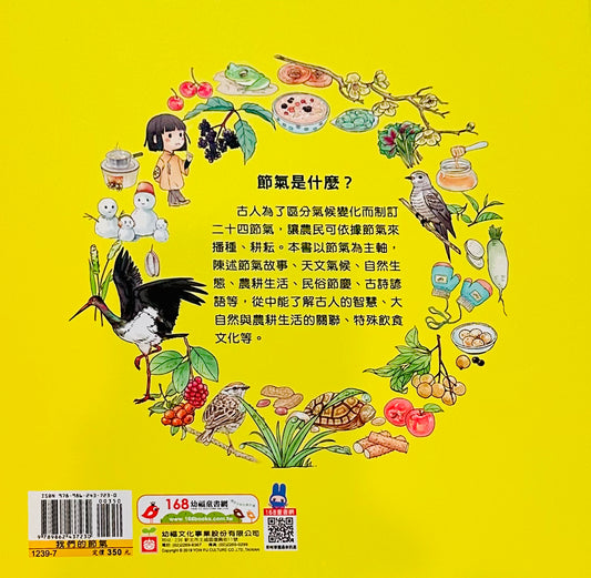 我們的節氣：畫給孩子的二十四節氣變化 Our Solar Terms